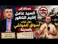 رسالة إلى السيد عامل إقليم الناظور حول غياب أسواق للمواشي بالمدينة 