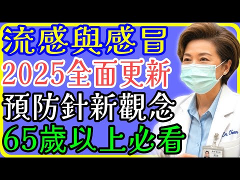 65歲以上必看!2025年流感疫苗免費接種與新政策完整整理 【懶人包】