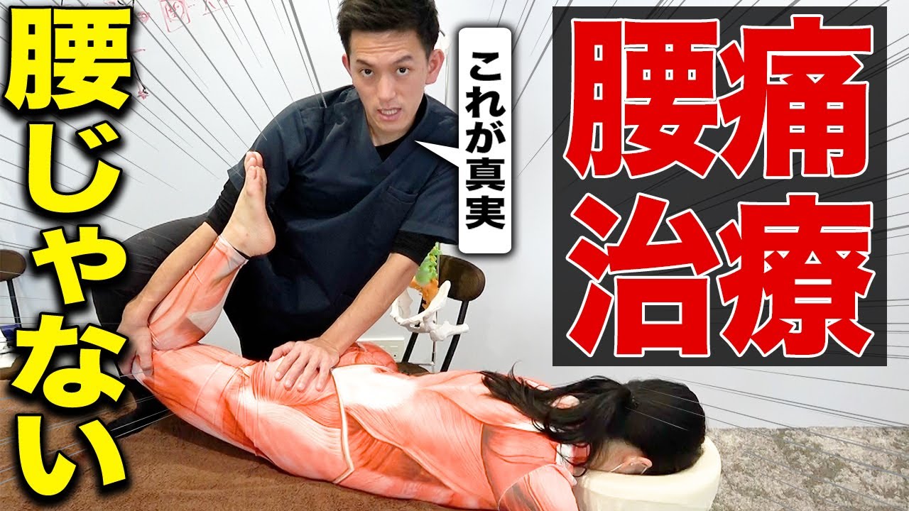 【※全治療家見て】腰痛治療で腰を狙ってる？全く意味のない腰痛の真実