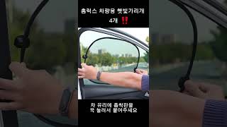 차량 간편한 설치 자외선 차단