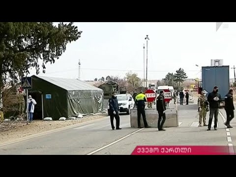 კარანტინი ქვემო ქართლში