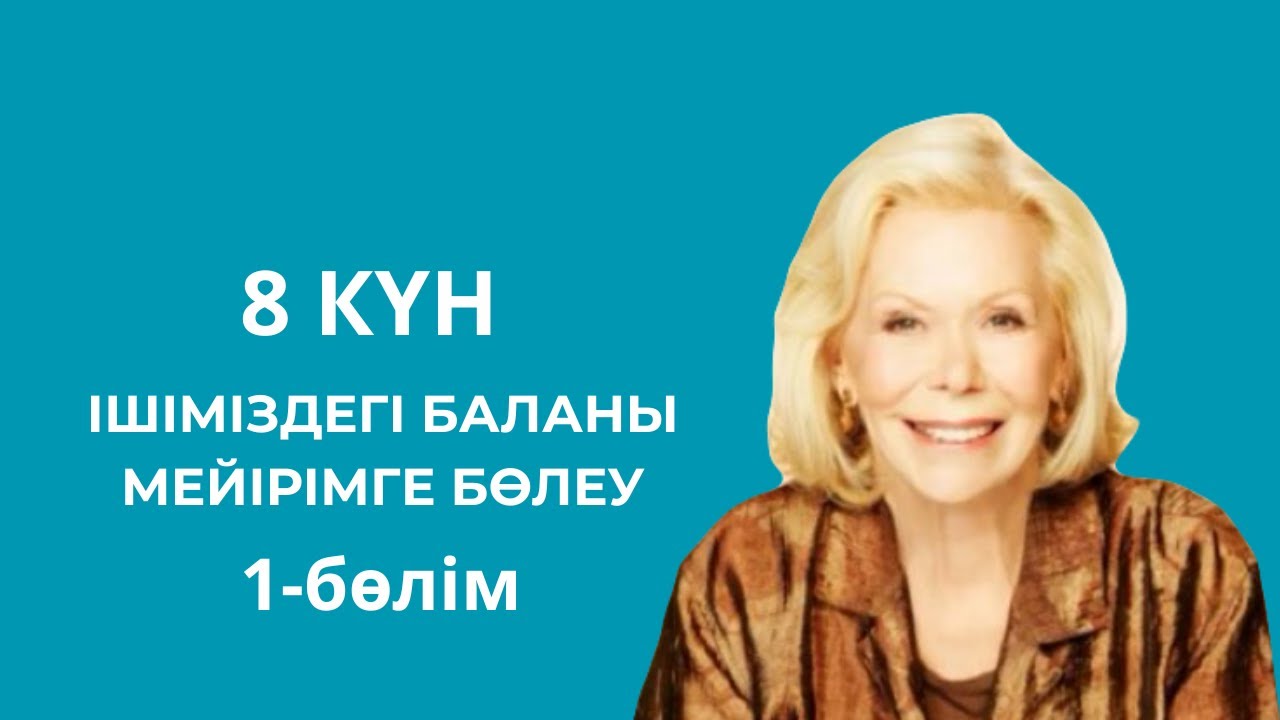 Луиза Хей Ішіміздегі баланы мейірімге бөлеу 1-бөлім #аудиокітап