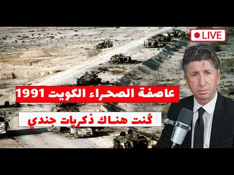 الغزو العراقي للكويت عاصفة الصحراء كنت هناك ذكريات جندي عراقي