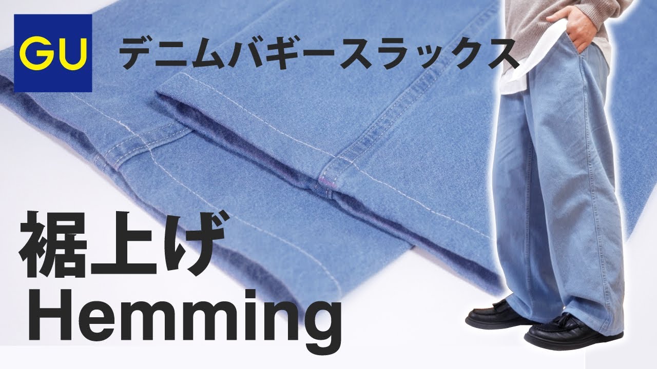 Hemming of GU denim baggy slacks For thicker areas, I turned the