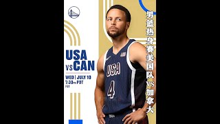 堪称奥运决赛预演，热身赛美国超级复仇者联盟大战加拿大男篮，首节梦之队险些被打崩#美国男篮vs加拿大男篮 #库里 #詹姆斯