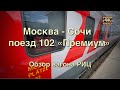 Москва - Сочи поезд 102 Премиум🚂 Часть первая: Обзор вагона РИЦ
