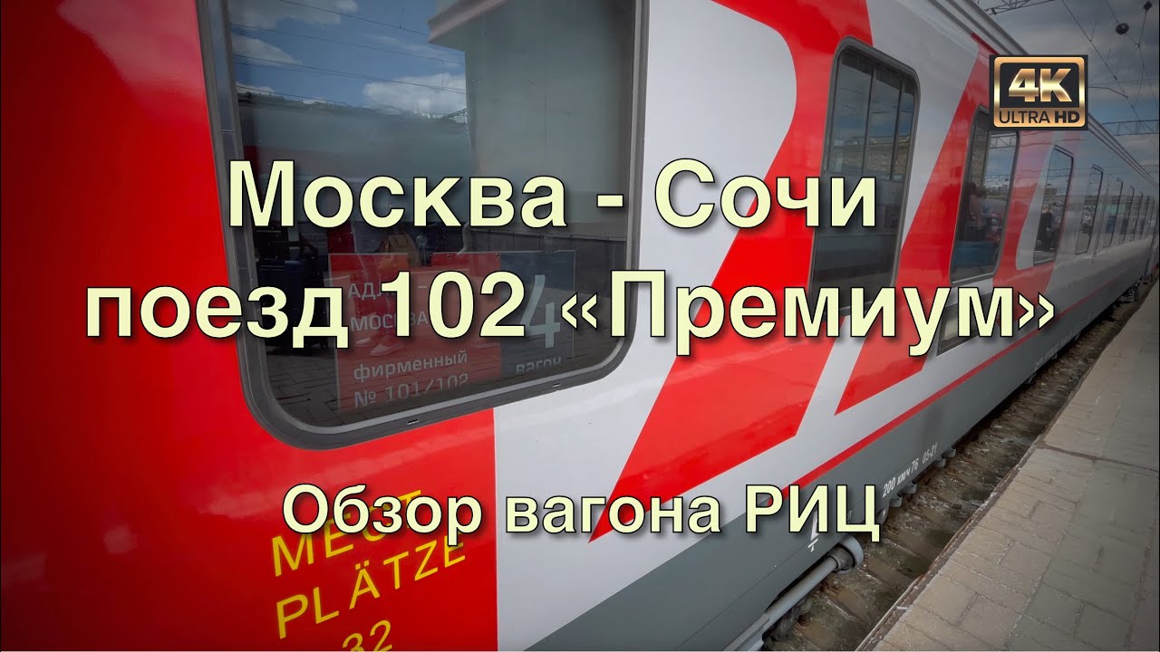 Москва сочи 23. 102м Москва Адлер. Москва — Сочи, 102м «премиум». Поезд 102 премиум Москва Адлер. Поезд Москва-Сочи 102м премиум.