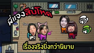 พี่แจงสืบโหด เรื่องจริงยิ่งกว่านิยาย | Among Us