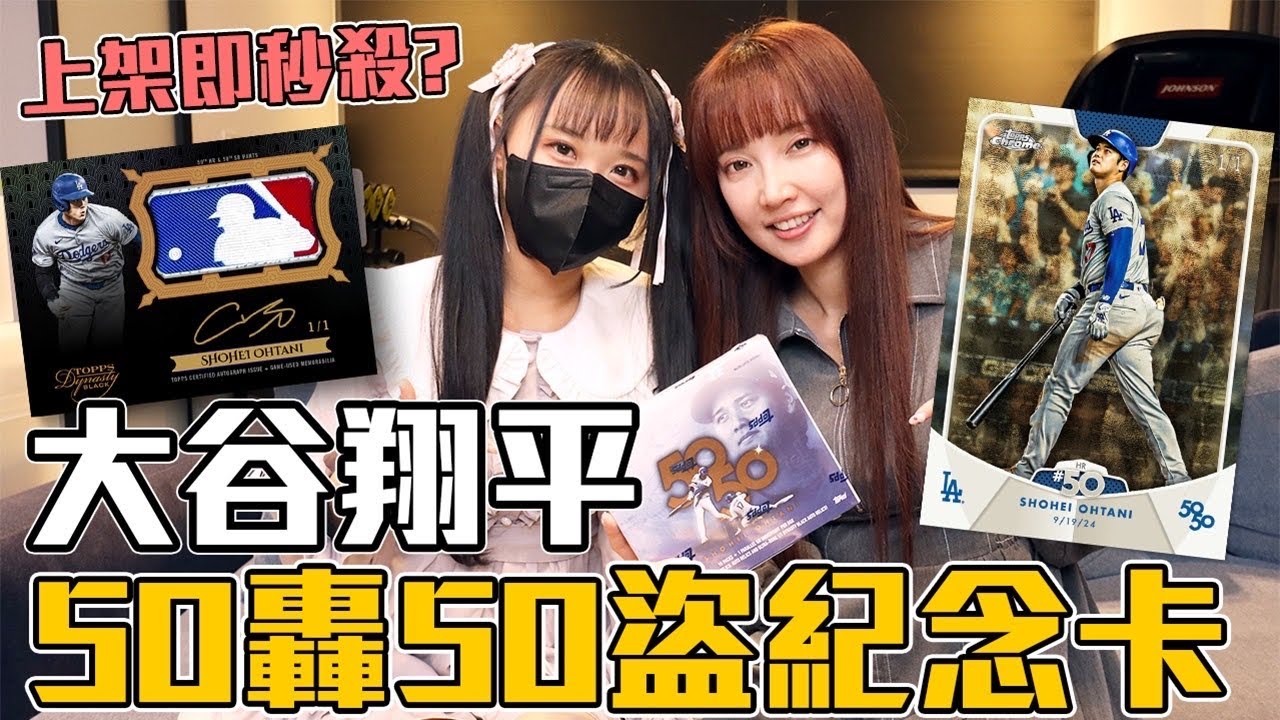 一盒要價近2萬?! 大谷翔平 50/50 紀念球員卡開箱 出來吧 編號卡 簽卡！Topps 2024 Shohei Ohtani Feat. Genla玩遊戲【Ryo開箱】