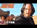 キアヌ・リーブス主演！映画『ジョン・ウィック：チャプター4』海外版新予告編