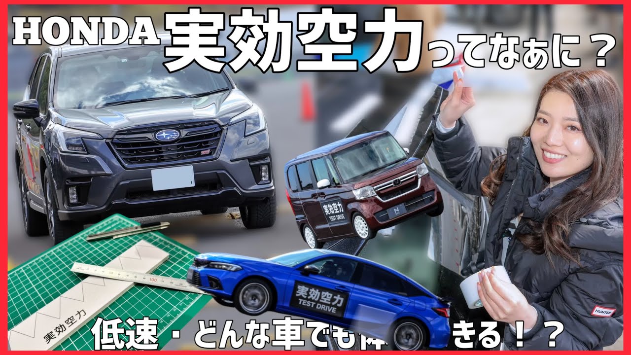実効空力ってなぁに？ 土屋圭市さんの同乗走行も！ホンダの実効空力デバイスシェブロンをDIY！シビック N-box フォレスター