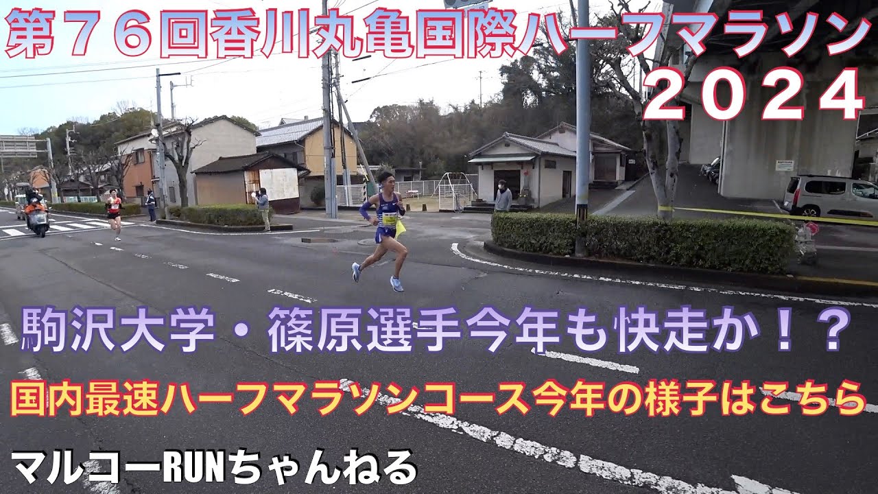 【第７６回香川丸亀国際ハーフマラソン２０２４】２０２４年大会の様子、雰囲気をお楽しみ下さい。ノーカットでお送りします。＊１９１　＃丸亀ハーフマラソン　＃駒沢大学