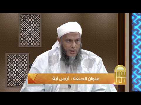 برنامج معالم 2 الحلقة 20 أرجى آية