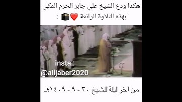 الشيخ علي جابر رحمه الله يودع الحرم المكي بتلاوة حزينة💔 وكأنه يعلم أنها آخر ليلة له