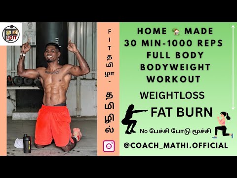 Home workout - Bodyweight workout 1000 rep தமிழில் with- #coachmathi #fit_tamila #bodyweightworkout