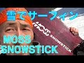 パウダー板 Moss Snowstick 17 18試乗会白馬47レビュー20170402【虫くんch】