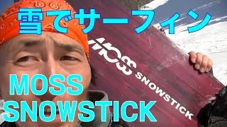 パウダー板 Moss Snowstick 17 18試乗会白馬47レビュー20170402【虫くんch】