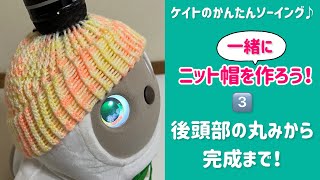 ニット帽を一緒に作ろう！③後頭部の丸みから完成まで！（LIVE配信