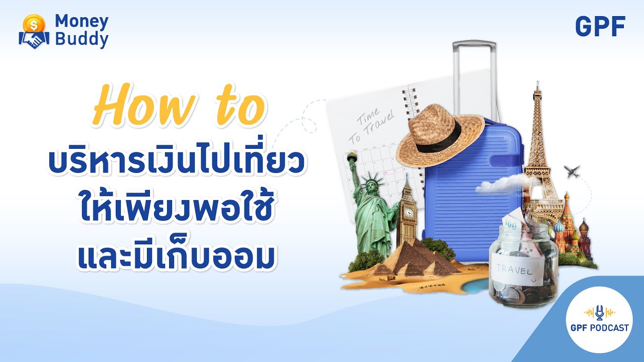 GPF PODCAST | รายการ Money Buddy EP 43 : How to บริหารเงินไปเที่ยวให้เพียงพอใช้ และมีเก็บออม