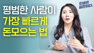 평범한 20대가 어떻게 2억이나 모았을까? (@돈요정 밍키언니)