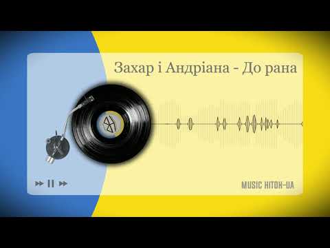 Захар і Андріана - До рана