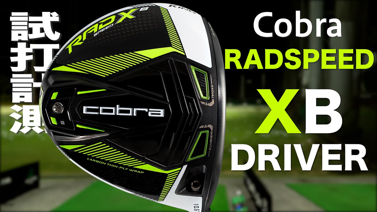 コブラ『RAD SPEED XB 』ドライバー　 トラックマン試打　　〜 COBRA RAD SPEED XB Driver Review with  Trackman〜