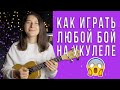 Как играть на укулеле бой шестерка и восьмерка? Как научиться играть любой бой на укулеле