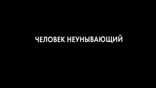 Трейлер фильма А. С. Кончаловского «Человек неунывающий»