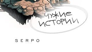SERPO, ForeN - Путеводная нить / OFFICIAL AUDIO / Альбом \