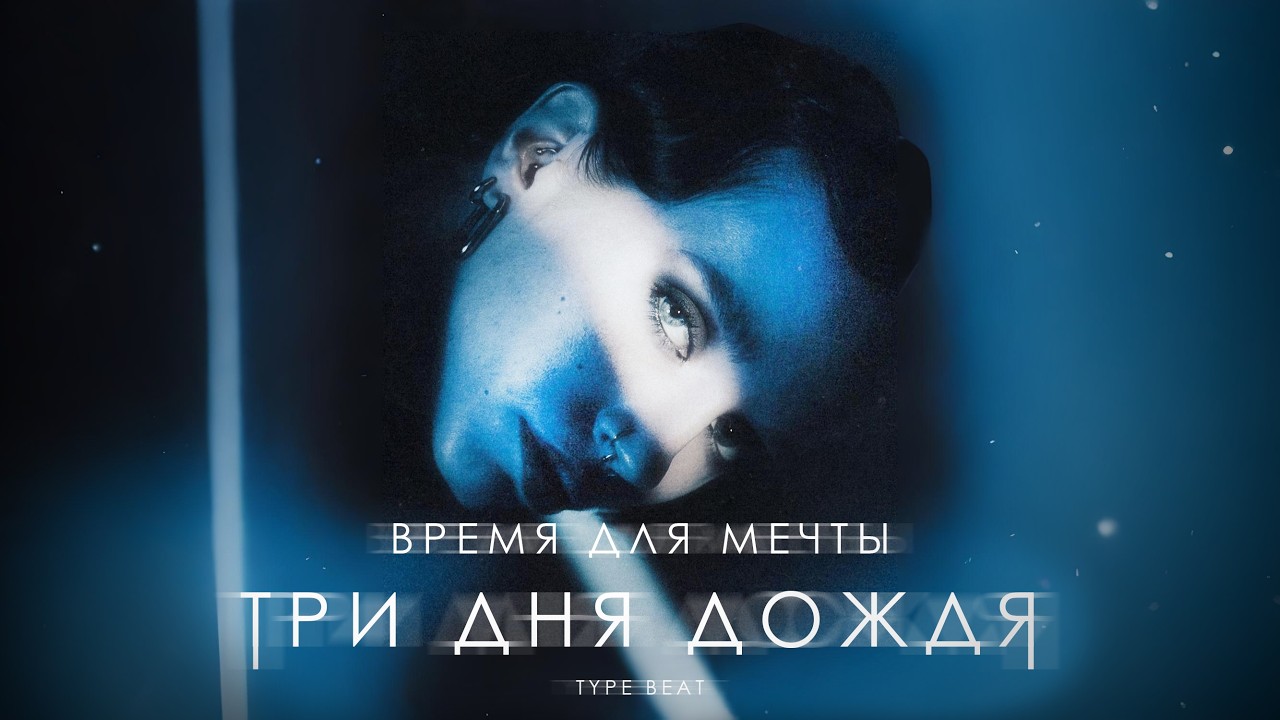 ТРИ ДНЯ ДОЖДЯ х PLAYINGTHEANGEL x МУККА type beat 2026 – Грустный альтернатив рок 