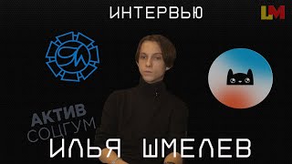 ИЛЬЯ ШМЕЛЕВ | ПРО АКТИВ, КУРАТОРСТВО, РОЛЬ ТВОРЧЕСКОГО И ДР.