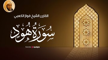 سورة هود .. تلاوة جميلة بصوت القارئ فواز الكعبي