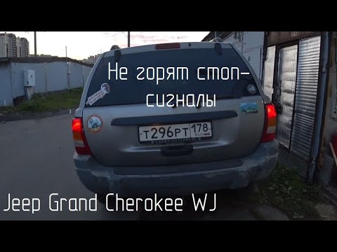 Видео: Как заменить стоп-сигнал на Jeep Cherokee?