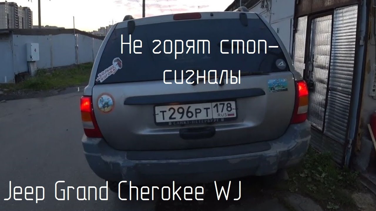 Не горят стоп сигналы на Jeep Grand Cherokee WJ Ремонтируем задние ...