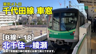 東京メトロ千代田線 車窓［B線・18］北千住→綾瀬