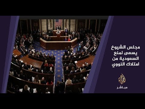المسائية .. أربعة أعضاء في مجلس الشيوخ الأمريكي يقدمون مشروع قانون يمنع تصدير التكنولوجيا النووية