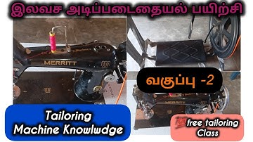 Online Free Tailoring Class /இலவச தையல் பயிற்சி / வகுப்பு - 2 / Sewing Machine Review & Maintanance
