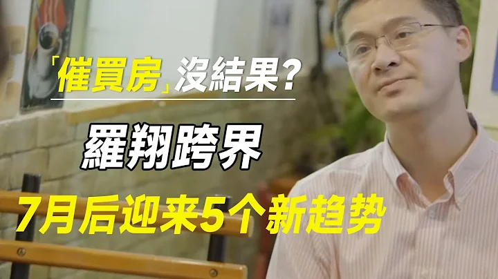 羅翔跨界：催買房沒結果？國家這次動真格了！7月後迎來5個新趨勢 #十三邀 #許知遠#羅翔#王石 - 天天要聞