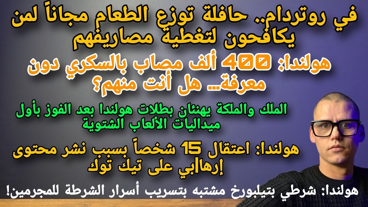 أهم ماتصدر الصحف الهولندية 11|2|2026