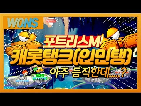포트리스M 무시못하는 체력깡패 캐롯탱크(인민탱) 가즈아! / WONS 원쓰 포트리스M 모바일게임