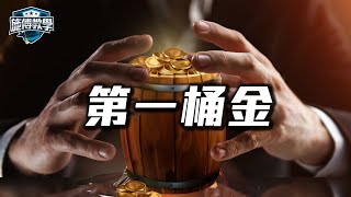 如何獲得「第一桶金」？「錢搵錢」雪球效應第一步！【施傅教學】#賺錢 #生意 #投資 #理財