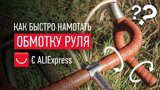 Обмотка руля aliexpress