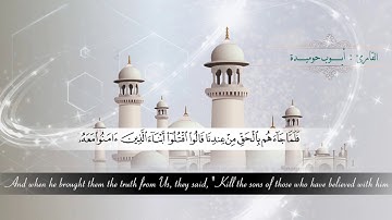 ما تيسر من سورة غافر - تلاوة رائعة للقارئ أيوب حوميدة
