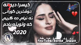 kisra dewana xoshtren gorani كيسرا ديوانه خوشترين گورانى ته نيام ده كريم كه وتو يته يادم