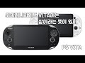특별기획 - 아이러니하게도 VITA에는 삶이라는 뜻이 있지, PS VITA