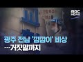 광주 전남 '깜깜이' 비상…거짓말까지 (2020.08.22/뉴스데스크/MBC)