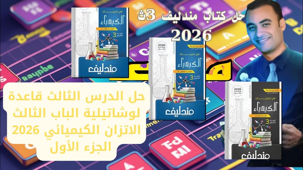 حل الدرس الثالث الباب الثالث الاتزان الكيميائي كتاب مندليف 3ث 2026 قاعدة لوشاتيليه 