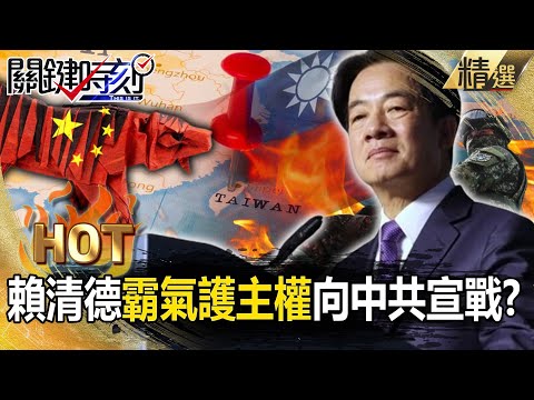 【關鍵熱話題】賴清德「霸氣護主權」向中共宣戰？！習近平懼怕的「賴川組合」將來臨…只剩向美低頭or直接開戰？【關鍵時刻】-劉寶傑