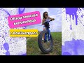 ОБЗОР ЭЛЕКТРО ВЕЛОСИПЕДА