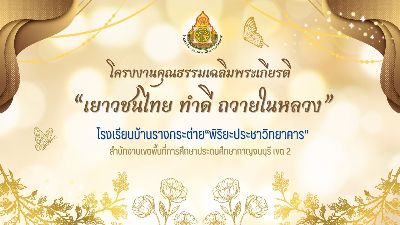 โครงงานคุณธรรมเฉลิมพระเกียรติ “เยาวชนไทย ทำดี ถวายในหลวง”  โครงงานคุณธรรม น้ำชงนำสุข ปลุกคุณธรรม